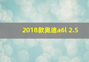 2018款奥迪a6l 2.5